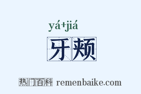 牙颊是什么意思的图片